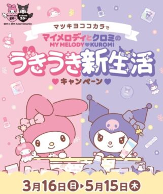 【マツキヨココカラ】マイメロディとクロミのオリジナルグッズなどが当たるキャンペーン