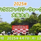 ハウスファミリーウォーク大阪大会 参加権