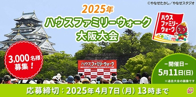 ハウスファミリーウォーク大阪大会の参加者募集キャンペーン