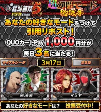 毎日3名様にQUOカードPay1,800円分が当たる投票キャンペーン