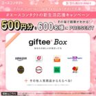 giftee Box500円分が600名様にその場で当たるXキャンペーン