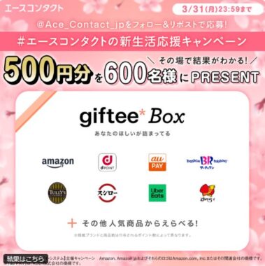 giftee Box500円分が600名様にその場で当たるXキャンペーン