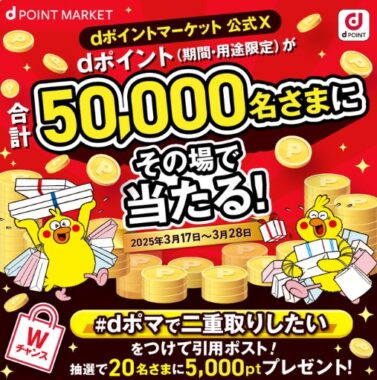 50,000名様にその場でdポイントが当たる大量当選X懸賞