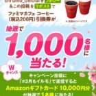 ファミマカフェ コーヒー引換券が1,000名様に当たるXキャンペーン