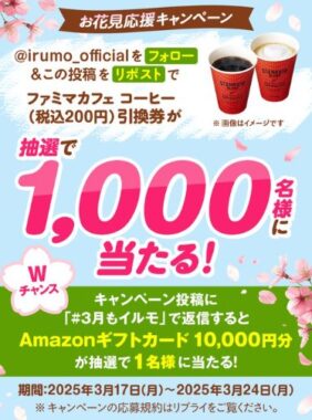 ファミマカフェ　コーヒー引換券が1,000名様に当たるXキャンペーン