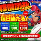 最大1,000円分のQUOカードPayがその場で当たるXキャンペーン