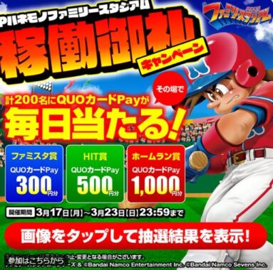 最大1,000円分のQUOカードPayがその場で当たるXキャンペーン