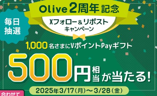 500円相当のVポイントPayギフトがその場で当たるXキャンペーン