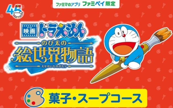 ドラえもんドデカリュックやファミマポイントが当たるクローズドキャンペーン