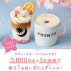 3,000円分のプロントマネーデジタルギフトが当たる毎日応募Xキャンペーン