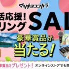 【マツキヨココカラ】新生活応援アイテムなどが当たる豪華キャンペーン