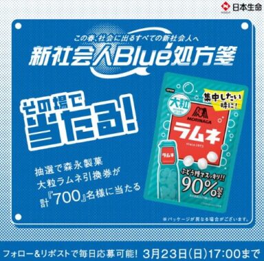 700名様に森永 大粒ラムネの引換券がその場で当たるXキャンペーン