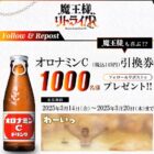 オロナミンC引換券が1,000名様にその場で当たるXキャンペーン