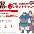 えらべるPay 最大10,000円分