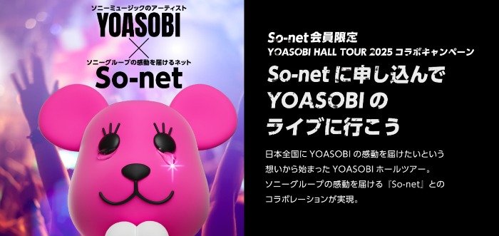 YOASOBIホールツアーのライブチケットが当たる、So-net会員限定キャンペーン