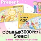 おもちゃ以外にも使える、こども商品券3,000円分が当たるアンケート懸賞