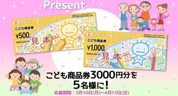 おもちゃ以外にも使える、こども商品券3,000円分が当たるアンケート懸賞