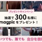 マグネットスマホホルダー「magpic」が、毎日その場で300名様に当たるX懸賞