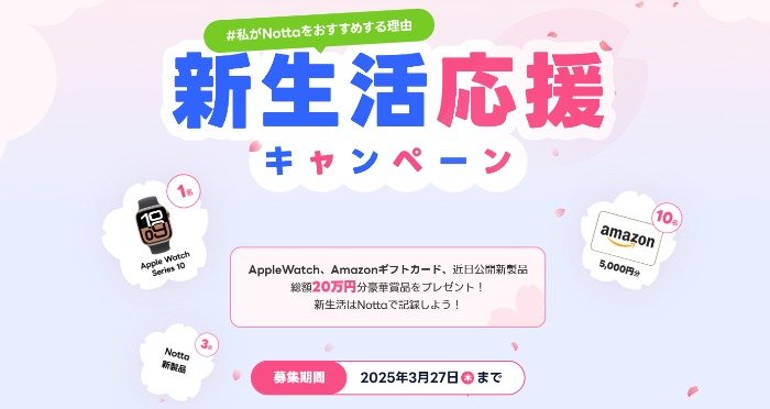 Apple Watchやアマギフが当たる、Notta会員登録キャンペーン