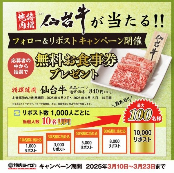 仙台牛無料食事券が最大100名様に当たる焼肉ライクのX懸賞