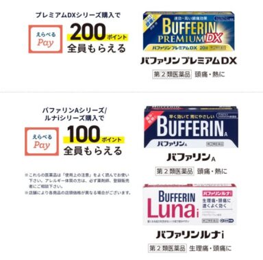 全プレ！えらべるPayが必ずもらえる、バファリン購入キャンペーン