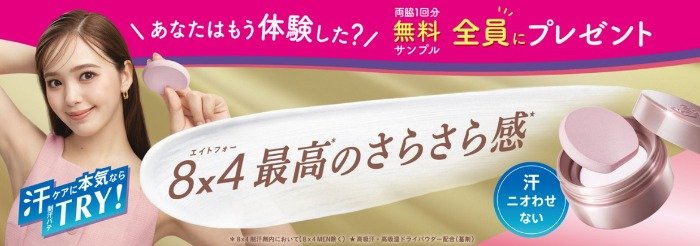 新発売した「エイトフォーパテ」がサンプルでお試しできるキャンペーン