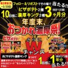 ピザポテトと濃厚キング3か月分がその場で当たる豪華X懸賞