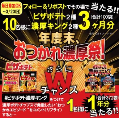 ピザポテトと濃厚キング3か月分がその場で当たる豪華X懸賞