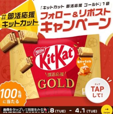 キットカット部活応援ゴールドがその場で100名様に当たるキャンペーン