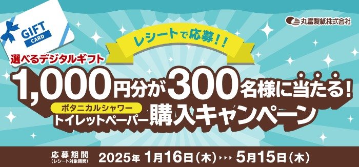 デジタルギフト1,000円分が当たる、丸富製紙のレシートキャンペーン