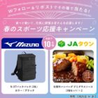 ミズノのバックパック＆松阪牛ハンバーグのセットがその場で当たる豪華懸賞