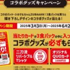 「らんま1/2」のコラボグッズが1,000名様に当たるクローズドキャンペーン