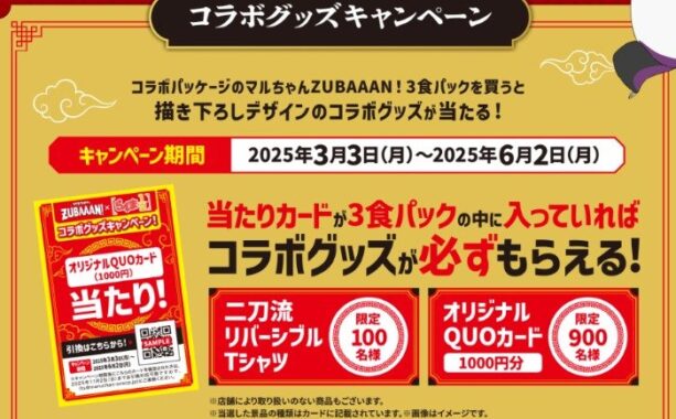 「らんま1/2」のコラボグッズが1,000名様に当たるクローズドキャンペーン