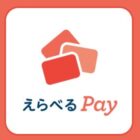 えらべるPay 最大1万円分