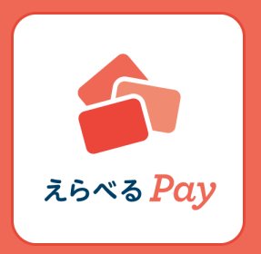 1万名様にえらべるPay最大1万円分が当たるLINEアンケートキャンペーン