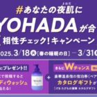 クラシエ YOHADAのボディウォッシュがその場で当たるXキャンペーン