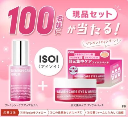 ISOIの美容液+目元集中ケア アイゲルパッチがお試しできる商品モニター懸賞