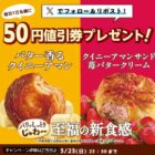 ローソン クイニーアマン50円値引券