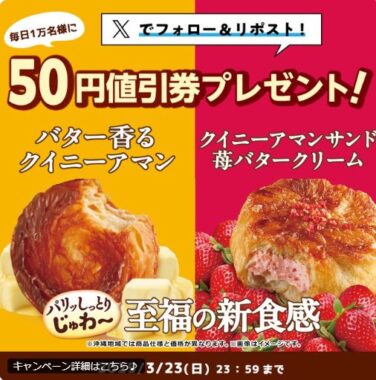 毎日1万名様にローソンのクイニーアマン50円値引券が当たる大量当選X懸賞