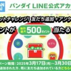 最大500円分のLINEポイントが当たるLINE限定キャンペーン