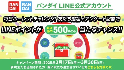 最大500円分のLINEポイントが当たるLINE限定キャンペーン