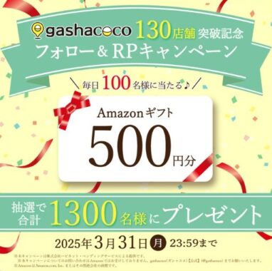 Amazonギフト500円分が毎日100名様に当たるXキャンペーン