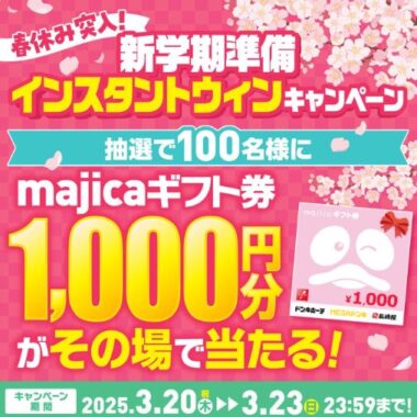 100名様に1,000円分のmajicaギフト券がその場で当たるX懸賞