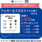 2,020名様にgiftee Box Selectがその場で当たるXキャンペーン