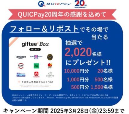 2,020名様にgiftee Box Selectがその場で当たるXキャンペーン