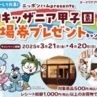 【オークワ】アプリ限定 キッザニア甲子園入場券プレゼントキャンペーン