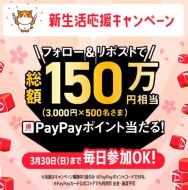 3,000円相当のPayPayポイントが500名様に当たるXキャンペーン