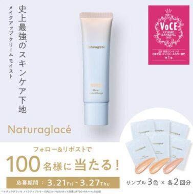 ナチュラグラッセのスキンケア下地がサンプルでお試しできるキャンペーン