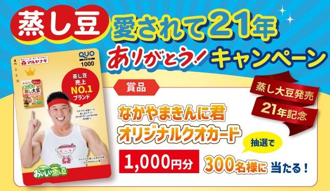 なかやまきんに君オリジナルQUOカードが当たる、マルヤナギの蒸し豆キャンペーン