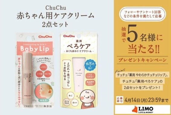 ChuChu「薬用 やわらかチュチュリップ」「薬用ぺろケア」